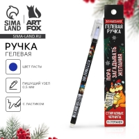 Новый год. Ручка пиши-стирай гелевая и стержни «Пора загадывать желания», синяя паста, 0.5 мм Новый год. Ручка пиши-стирай гелевая и стержни «Пора загадывать желания», синяя паста, 0.5 мм