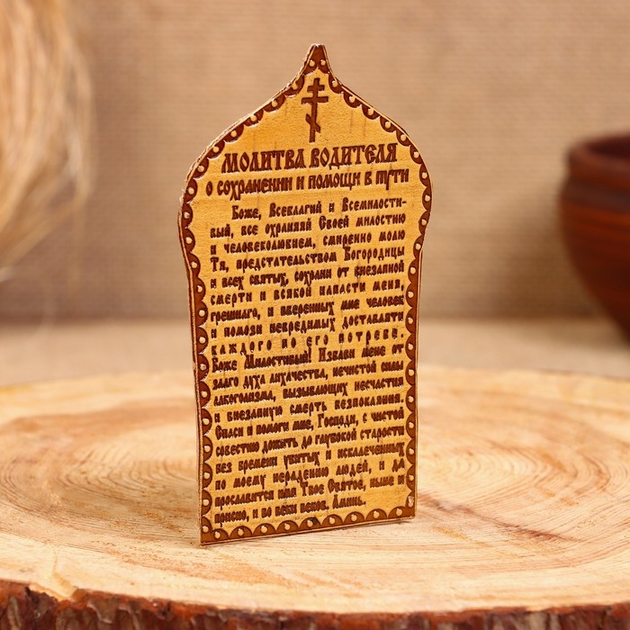 Сувенир «Молитва водителя», 12×7 см, береста Сувенир «Молитва водителя», 12×7 см, береста