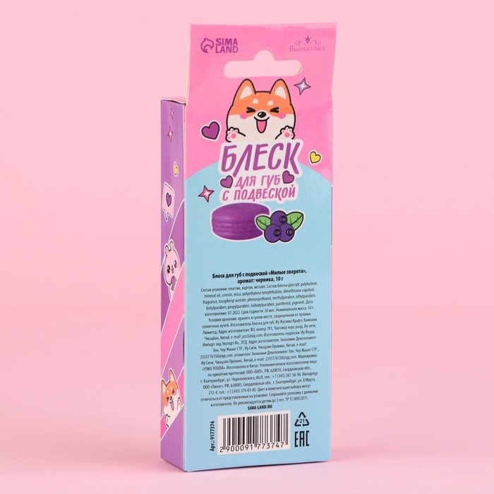 Блеск для губ с подвеской «Милые зверята», 10 гр, аромат черники Блеск для губ с подвеской «Милые зверята», 10 гр, аромат черники