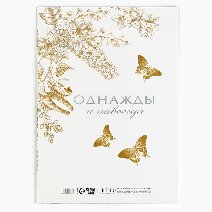 Папка для свидетельства о заключении брака &laquo;Однажды и навсегда&raquo;, А5