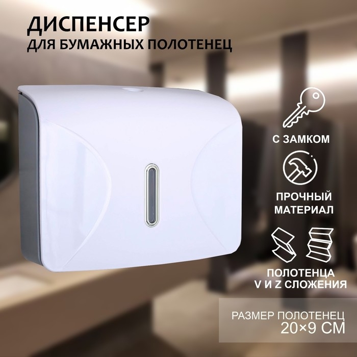 Диспенсер для бумажных полотенец в листах, пластик, 21,5&times;9&times;26,5 см, цвет белый
