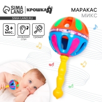 Погремушка &laquo;Яркий маракас&raquo;, 20,5 см, цвет МИКС, Крошка Я
