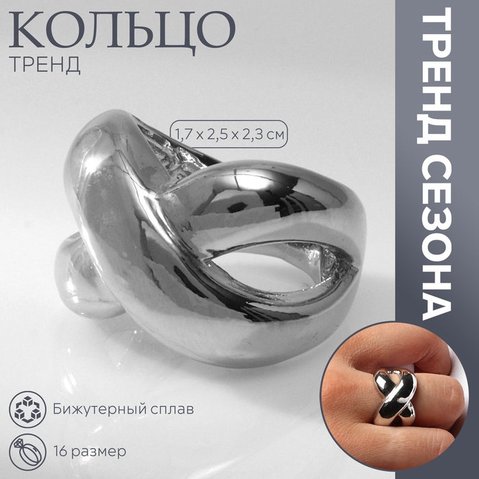 Кольцо металл «Тренд» бесконечность, объём, цвет серебро, размер 16 Кольцо металл «Тренд» бесконечность, объём, цвет серебро, размер 16