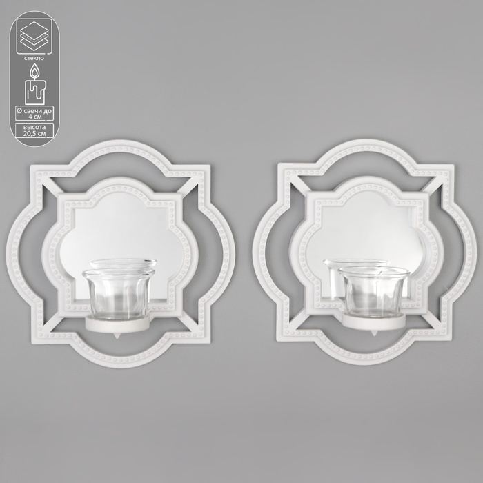 Подсвечник настенный стекло на 1 свечу "Отражение" набор 2 шт d-4 см белая 8х20х20,5 см