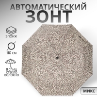 Зонт автоматический &laquo;Леопард&raquo;, эпонж, 3 сложения, 8 спиц, R = 48/55 см, D = 110 см, цвет МИКС