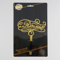 Топпер для торта &laquo;С юбилеем&raquo;