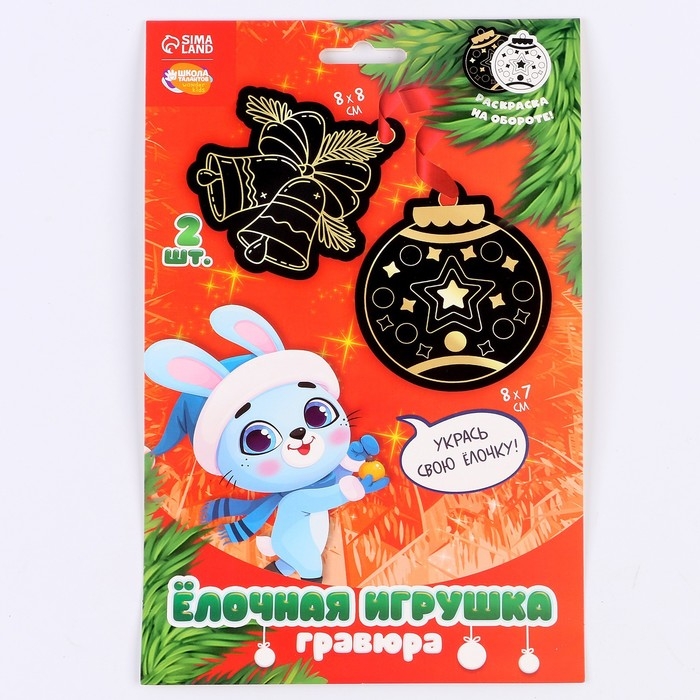 Гравюра - ёлочная игрушка на новый год &laquo;Зайчонок с подарками&raquo;, с ленточкой