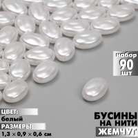 Бусины пластиковые на нити «Жемчуг» 1,3×0,9×0,6 см, (набор 90 шт.), цвет белый Бусины пластиковые на нити «Жемчуг» 1,3×0,9×0,6 см, (набор 90 шт.), цвет белый