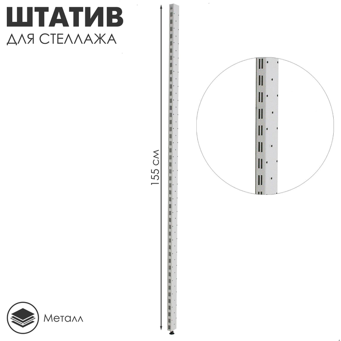 Штатив для стеллажа, двусторонний, 155 см, цвет белый Штатив для стеллажа, двусторонний, 155 см, цвет белый