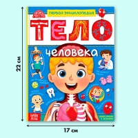 Энциклопедия в твёрдом переплёте &laquo;Тело человека&raquo;, 48 стр.