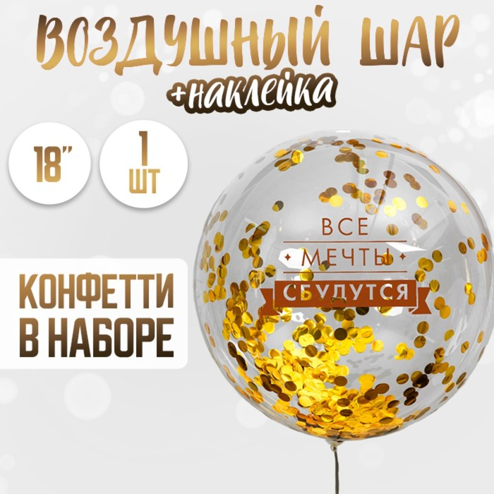 Воздушный шар полимерный 18" &laquo;Все мечты сбудутся&raquo;, прозрачный, с конфетти