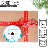 Лента декоративная атласная &laquo;С Новым годом и Рождеством!&raquo;, 2 см &times; 5 м