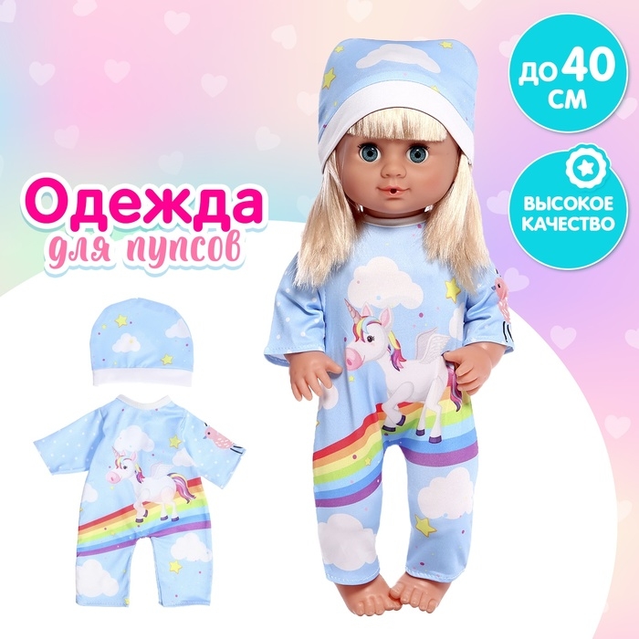 Одежда для пупса &laquo;Радужный единорог&raquo;: комбинезон, шапочка