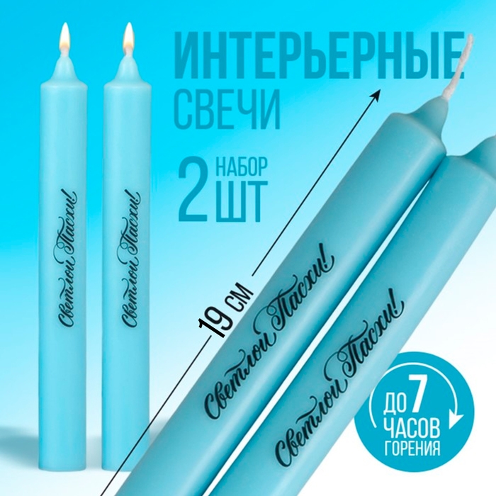 Свечи высокие с нанесением «Светлой Пасхи!», 2 шт., голубые, 19 х 2,1 см. Свечи высокие с нанесением «Светлой Пасхи!», 2 шт., голубые, 19 х 2,1 см.