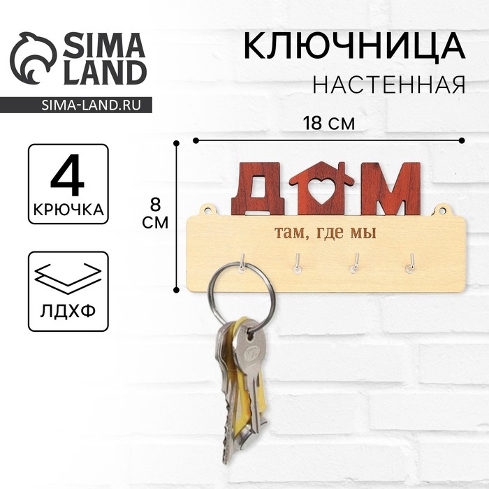Ключница настенная «Дом там, где мы». Ключница настенная «Дом там, где мы».
