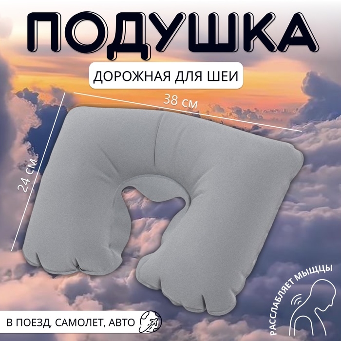 Подушка для шеи дорожная, надувная, 38 &times; 24 см, цвет серый