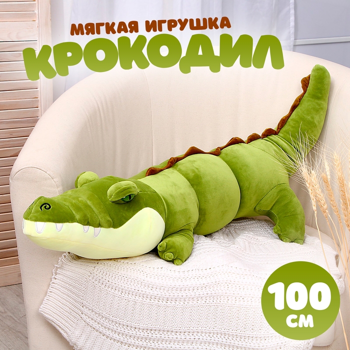 Мягкая игрушка-подушка &laquo;Крокодил&raquo;, 100 см