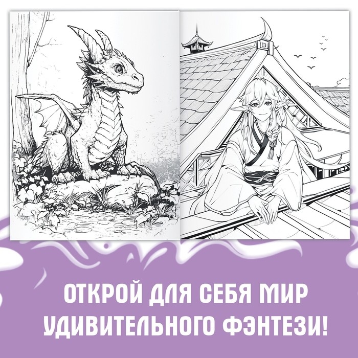 Раскраска &laquo;Фэнтези&raquo;, 68 стр., А4, Аниме