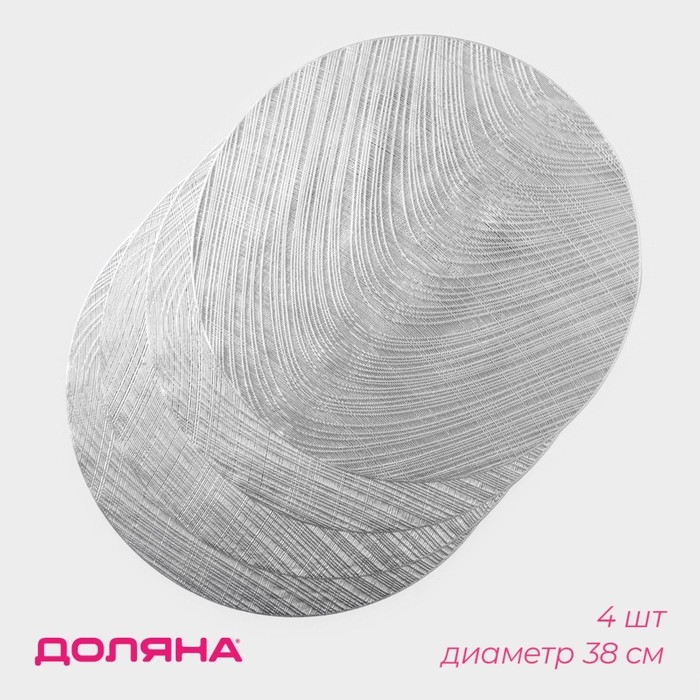 Салфетки сервировочные на стол Доляна &laquo;Волна&raquo;, d=38 см, 4 шт, цвет серебро