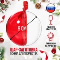 Заготовка - подвеска, раздельные части &laquo;Шар&raquo;, диаметр собранного 9 см, цвет красный