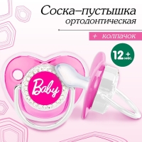 Соска - пустышка силиконовая ортодонтическая &laquo;BABY&raquo;, от 12 мес., с колпачком, цвет розовый/серебро, стразы