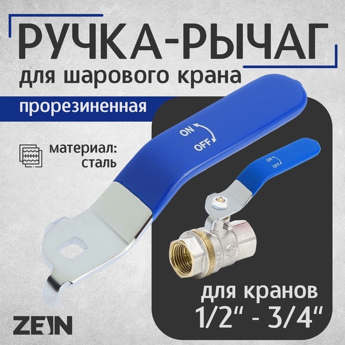 Ручка-рычаг для шарового крана ZEIN, усиленная, 1/2&laquo;-3/4&raquo;, прорезиненная, синяя