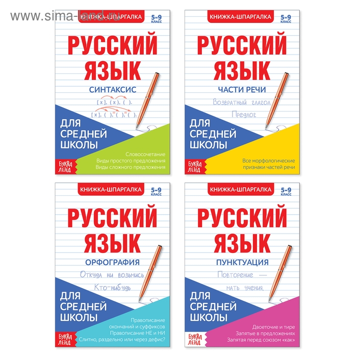 Шпаргалки для средней школы набор &laquo;Учим русский язык&raquo;, 4 шт.