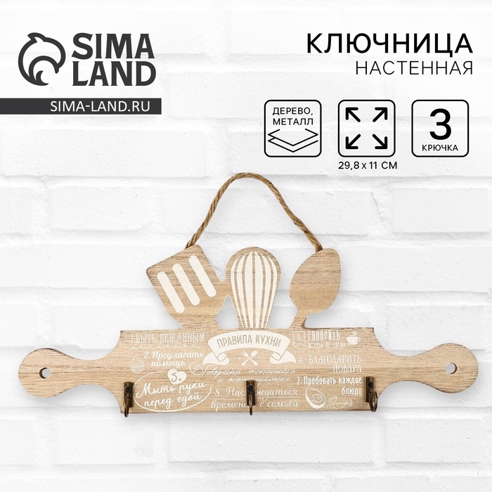 Крючки для кухни &laquo;Правила кухни&raquo;, цвет бежевый, 29,8 х 11 см