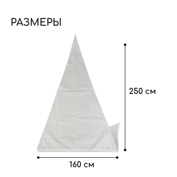 Чехол для растений, конус на завязках, 250 × 160 см, спанбонд с УФ-стабилизатором, плотность 60 г/м², МИКС Чехол для растений, конус на завязках, 250 × 160 см, спанбонд с УФ-стабилизатором, плотность 60 г/м², МИКС