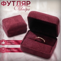 Футляр бархатный под кольцо «Квадро», 6,3×5, цвет бордовый Футляр бархатный под кольцо «Квадро», 6,3×5, цвет бордовый
