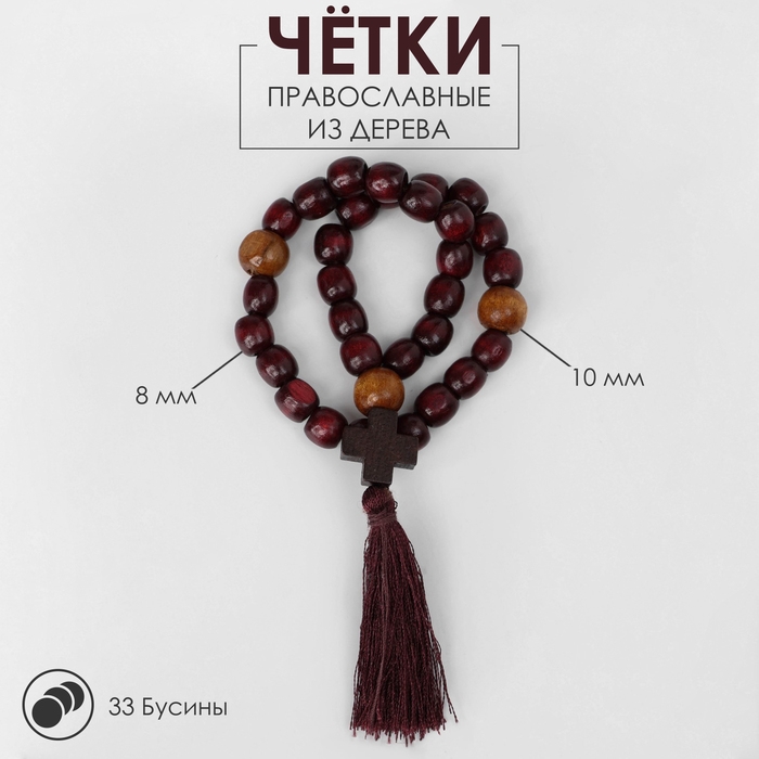 Чётки деревянные «Православные» с крестиком, кисть, 33 бусины, цвет коричневый Чётки деревянные «Православные» с крестиком, кисть, 33 бусины, цвет коричневый