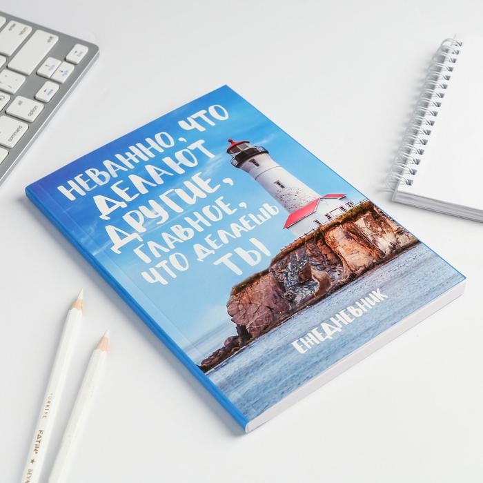 Ежедневник в мягкой обложке «Главное, что делаешь ты», А5, 80 листов Ежедневник в мягкой обложке «Главное, что делаешь ты», А5, 80 листов