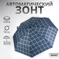 Зонт автоматический &laquo;Клетка&raquo;, эпонж, 3 сложения, 8 спиц, R = 48/55 см, D = 110 см, цвет МИКС