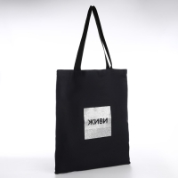 Шопер "Живи", 35х0,5х40, принт с блёстками, без подклада, чёрный Шопер "Живи", 35х0,5х40, принт с блёстками, без подклада, чёрный