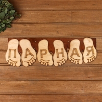 Табличка для бани 56.5&times;22 см "Парная, стопы ног"