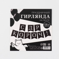 Гирлянда на ленте &laquo;С др короч!&raquo;, 150 см.