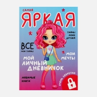 Личный дневник для девочки А5, 50 л. &laquo;Мой личный дневничок. Самая яркая&raquo;