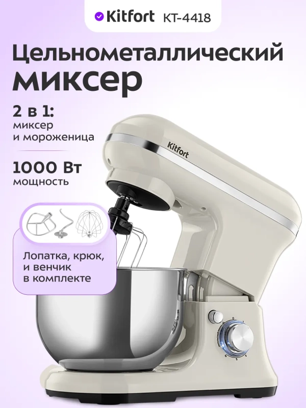 Планетарный миксер кухонный электрический КТ-4418 (2 в 1)