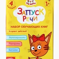 Книги детские обучающие &laquo;Запуск речи&raquo;, набор 4 шт. по 36 стр., Три кота