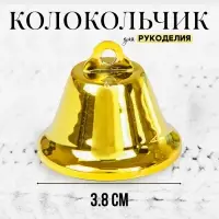 Колокольчик для рукоделия, размер 1 шт. &mdash; 3.8 см, золотой