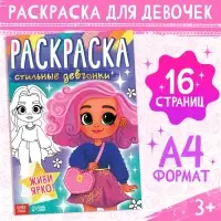 Раскраска &laquo;Стильные девчонки&raquo;, 16 стр., формат А4