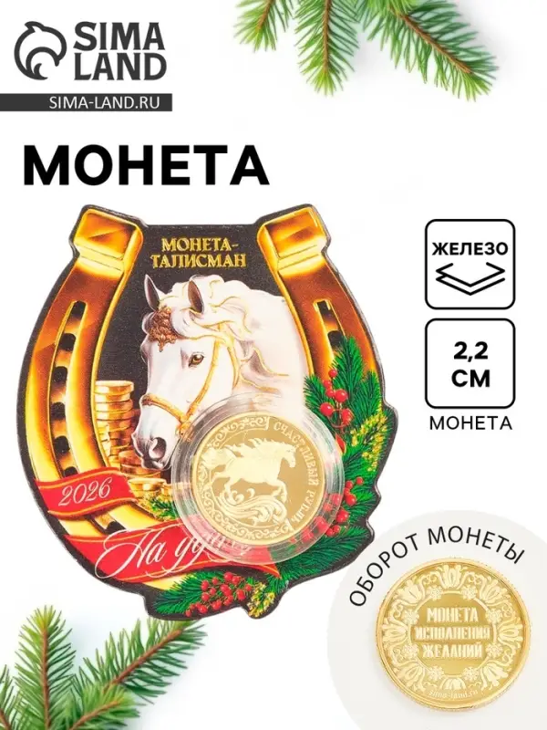 Монета новогодняя сувенирная &laquo;Талисман на удачу&raquo;, диам. 2,2 см