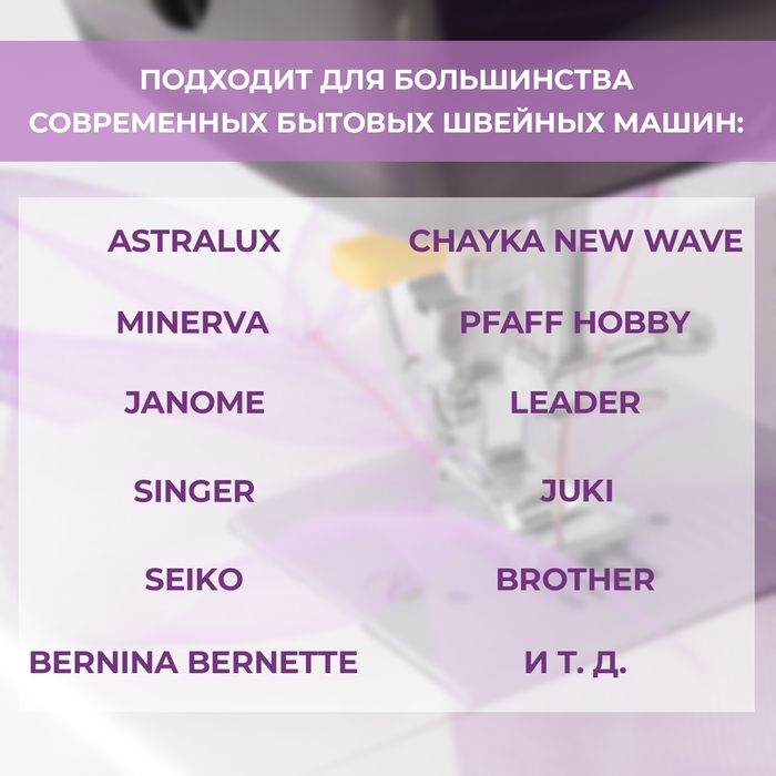 Лапка для швейной машины, для присбаривания посадки, 2,3 &times; 1,7 см