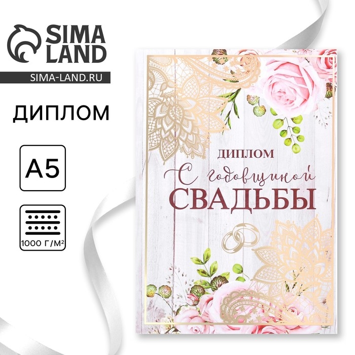 Диплом &laquo;С годовщиной свадьбы&raquo;, А5, 15&times;21 см