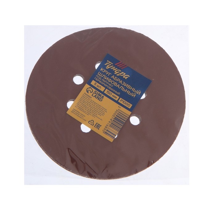 Круг абразивный шлифовальный под Круг абразивный шлифовальный под "липучку" ТУНДРА, перфорированный, 150 мм, Р1000, 5 шт.