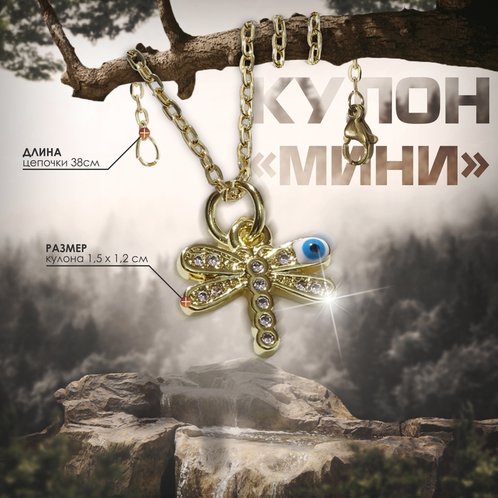 Кулон-оберег &laquo;Мини&raquo; стрекоза, глаз, цвет бело-голубой в серебре, 38 см