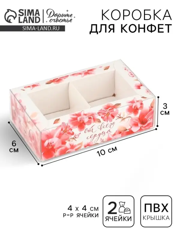 Коробка под 2 конфеты с ячейками &laquo;От всего сердца&raquo;, 10 х 6 х 3 см