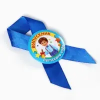Значок с лентой "Выпускник детского сада", диам 4,5 см, набор 5 шт