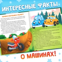 Энциклопедия в сказках &laquo;Как устроены машины?&raquo;, 48 стр.