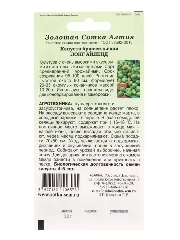 Семена Капуста брюссельская Лонг Айленд /Сотка/ 0,3г/ среднеран. 10-20г/*1200